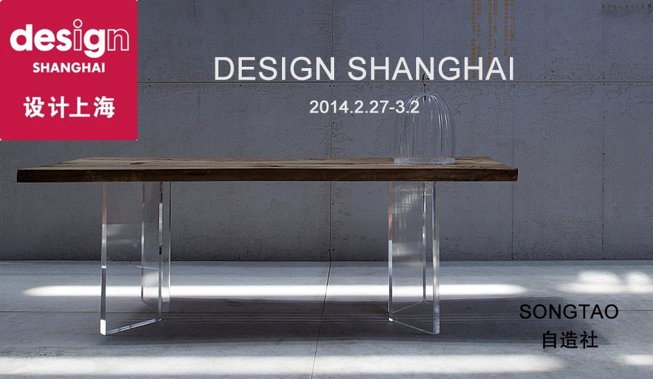 Design Shanghai 2014.2.27-3.2