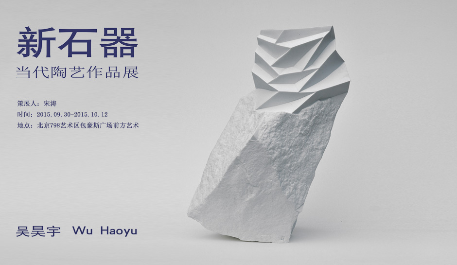 “新石器”当代陶艺作品展 — 吴昊宇2015.09.30-2015.10.12