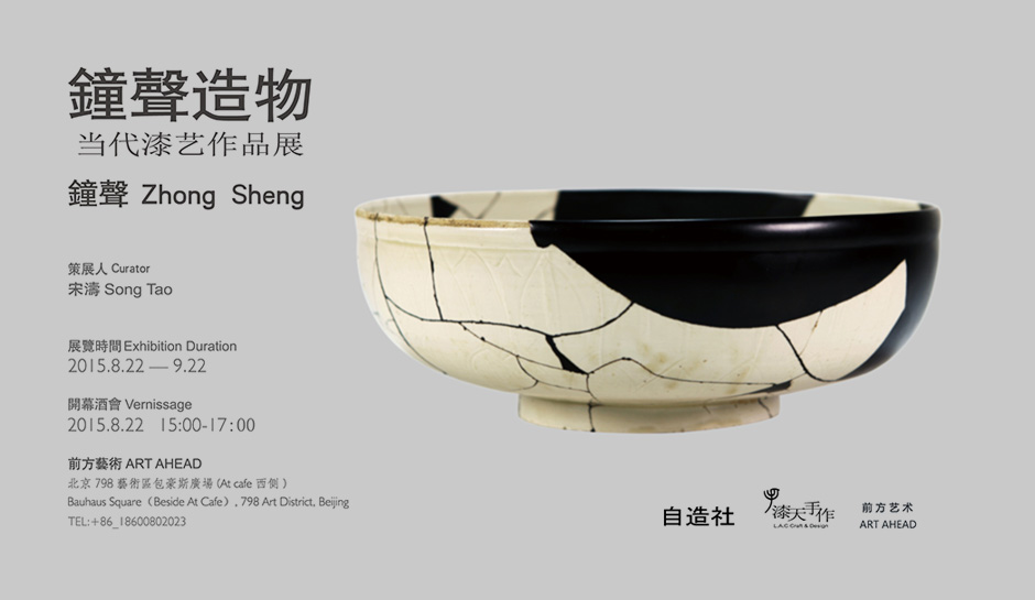 漆语者钟声 — “钟声造物”中国当代漆艺作品展2015.8.22-2015.9.22