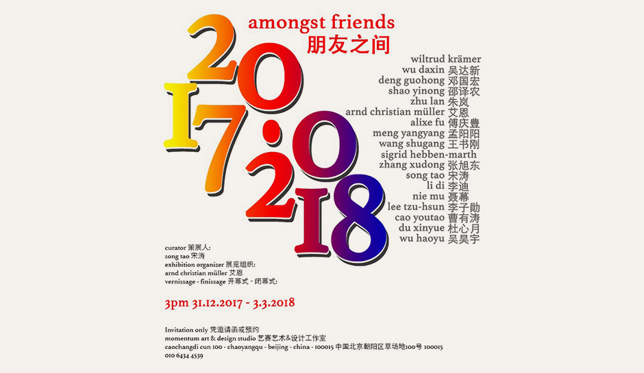 朋友之间 Amongst Friends2017.12.31-2018.3.3