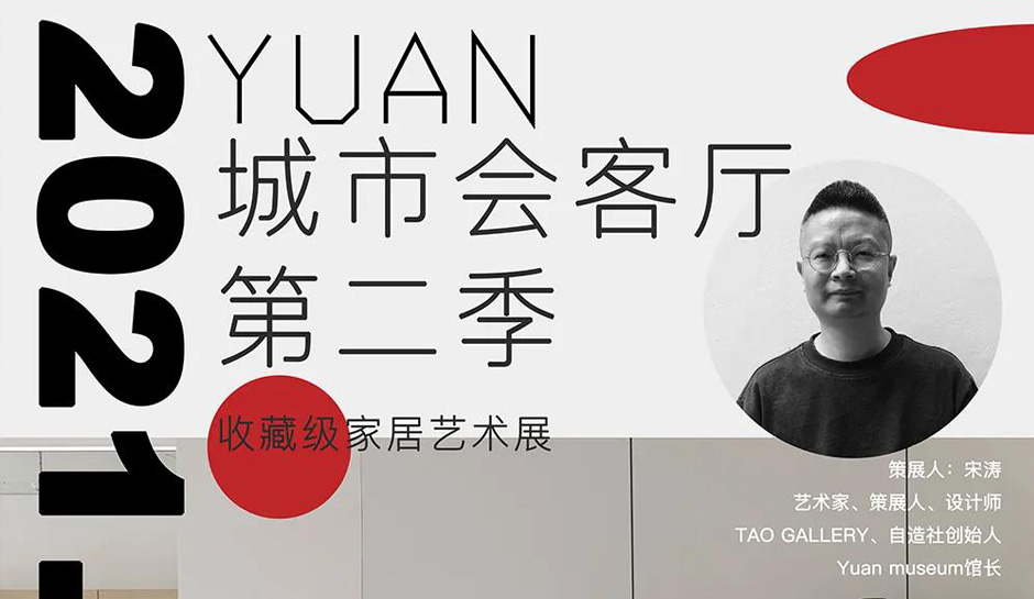 YUAN城市会客厅 第二季-麟角设计中心2021.5